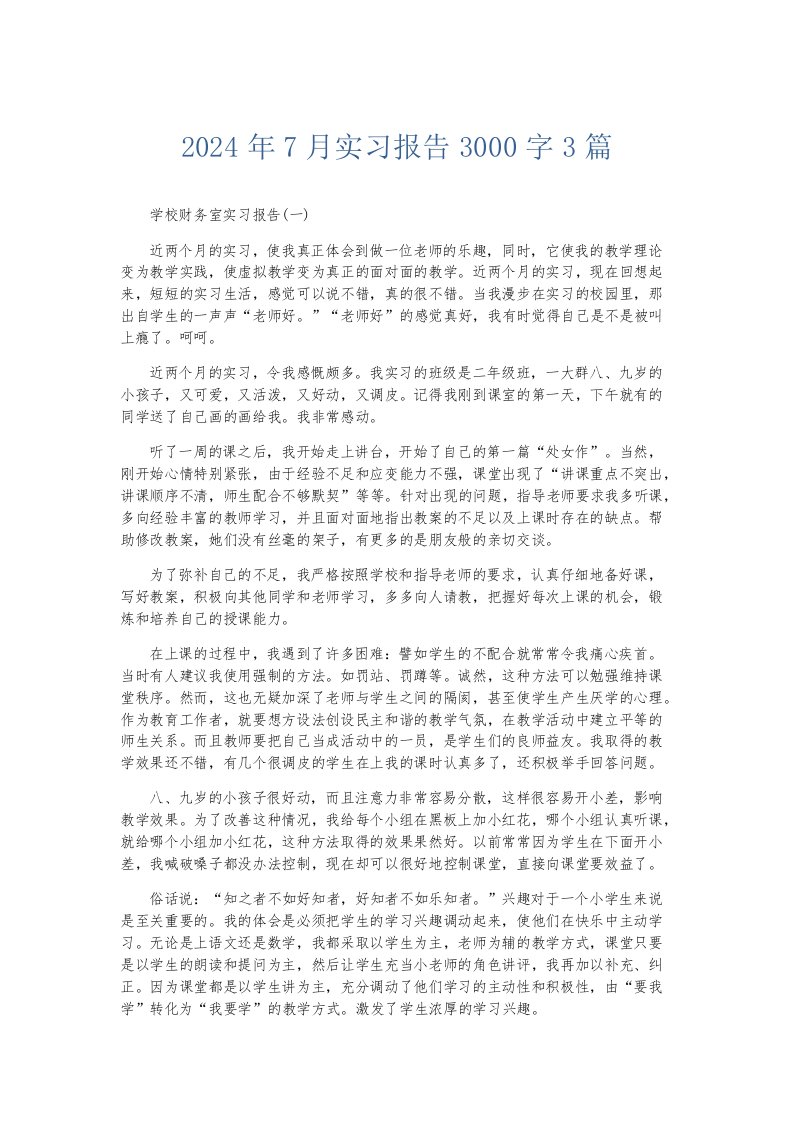 实习报告2024年7月实习报告3000字3篇