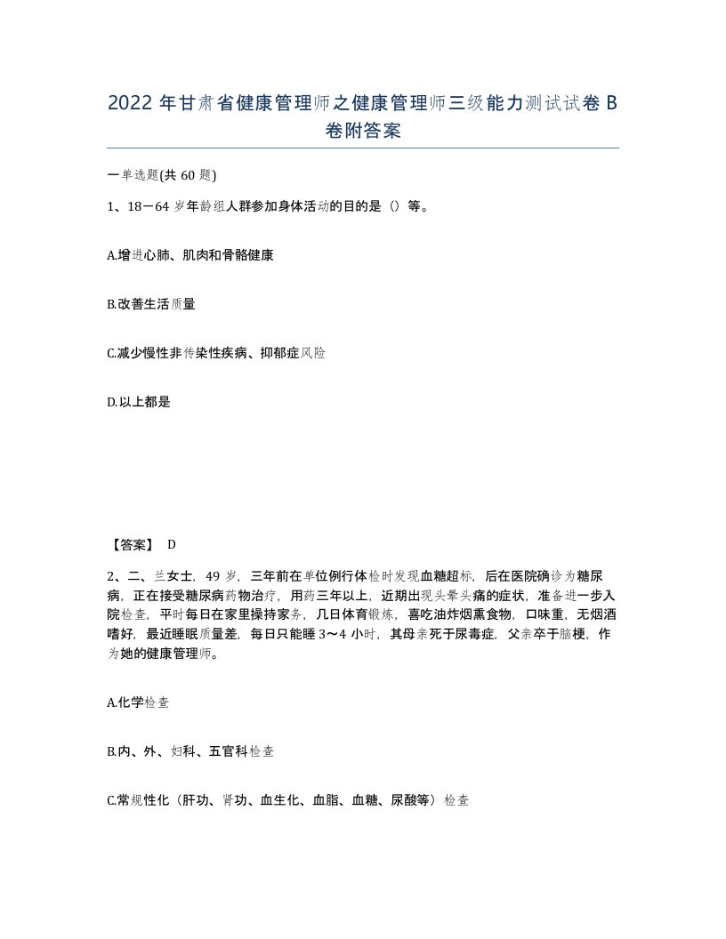 2022年甘肃省健康管理师之健康管理师三级能力测试试卷B卷附答案