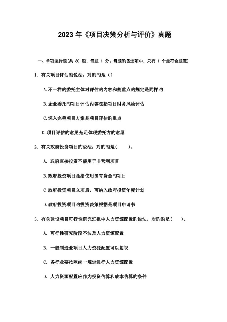 2023年咨询工程师决策分析与评价真题