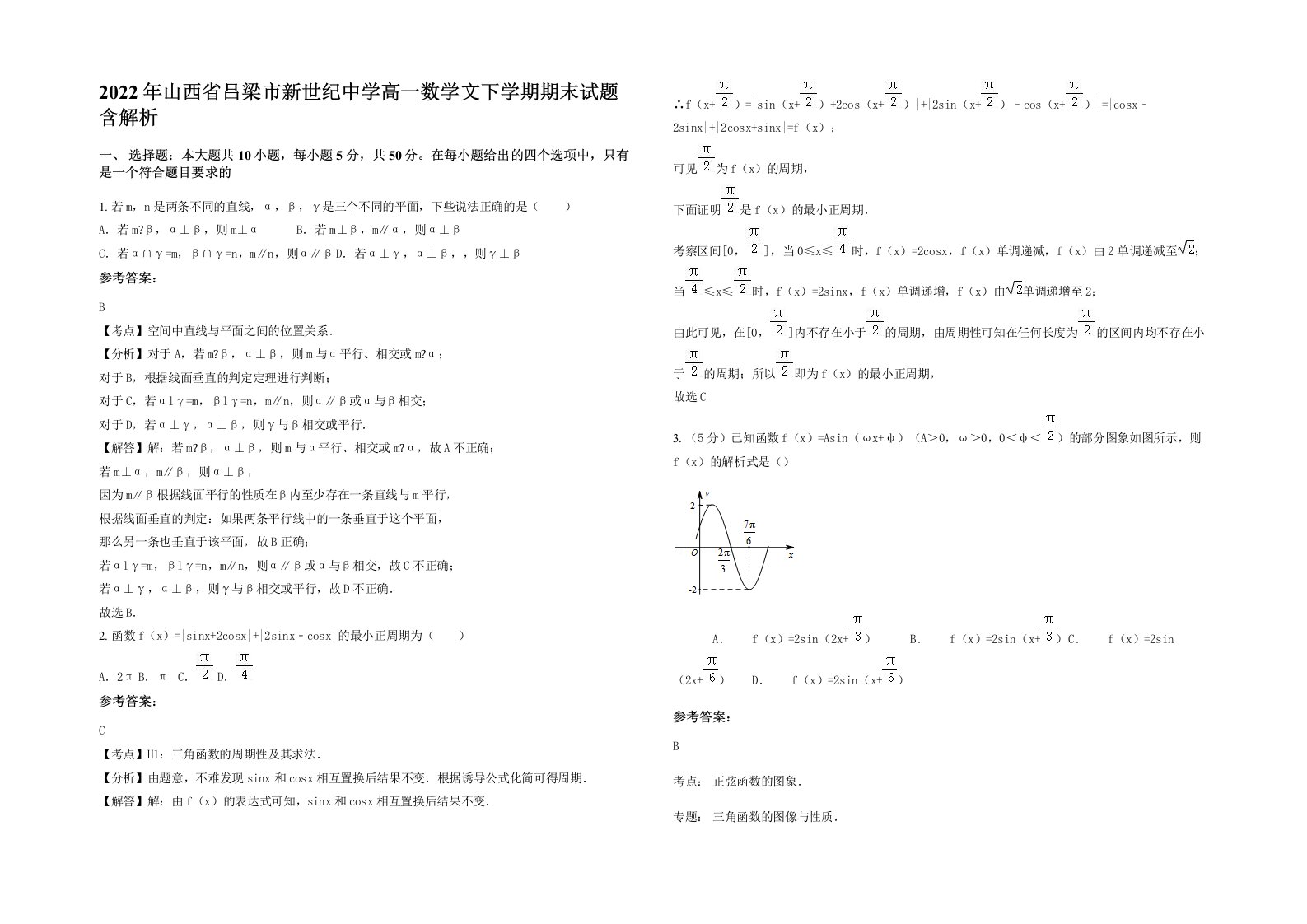 2022年山西省吕梁市新世纪中学高一数学文下学期期末试题含解析