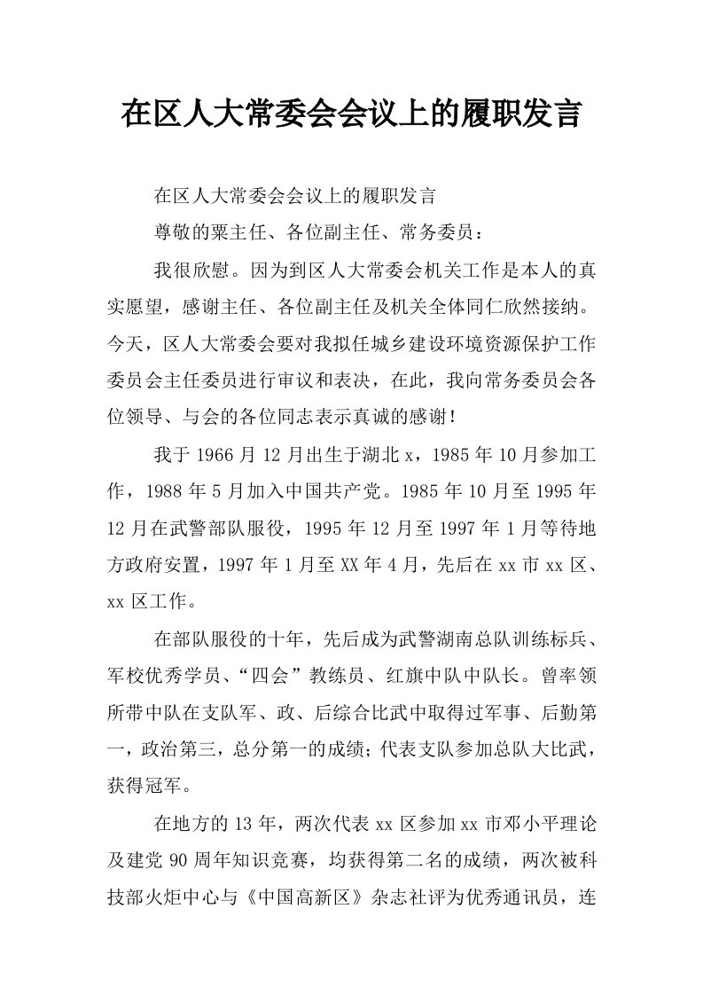 在区人大常委会会议上的履职发言