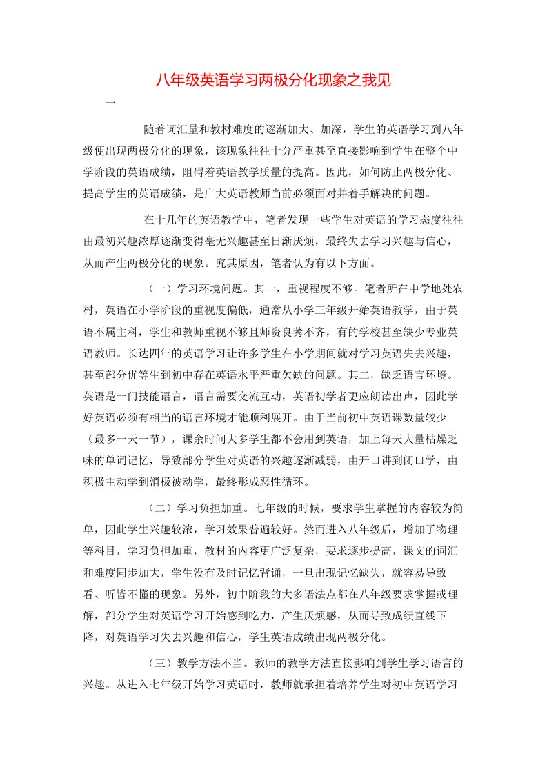 八年级英语学习两极分化现象之我见