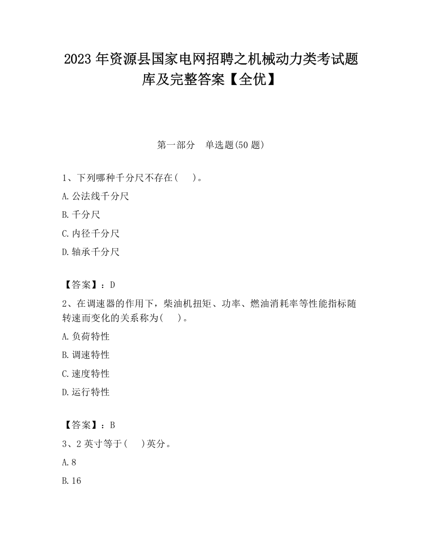 2023年资源县国家电网招聘之机械动力类考试题库及完整答案【全优】