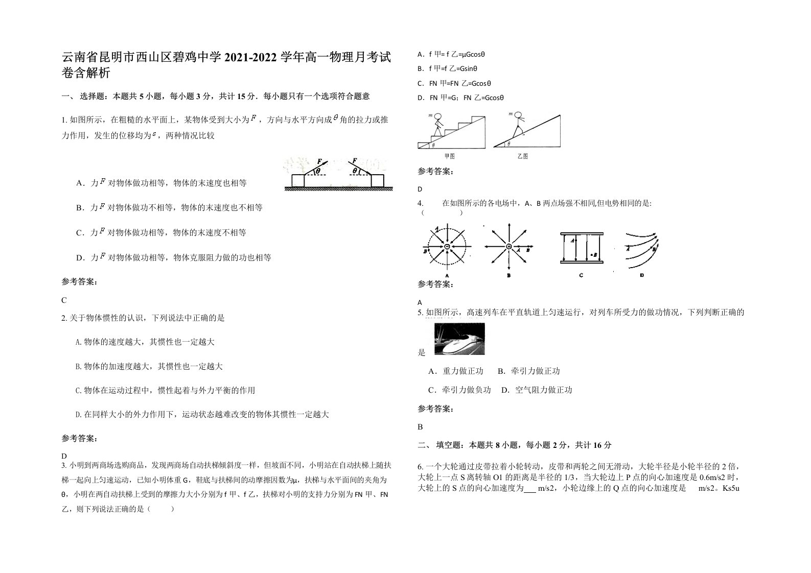 云南省昆明市西山区碧鸡中学2021-2022学年高一物理月考试卷含解析