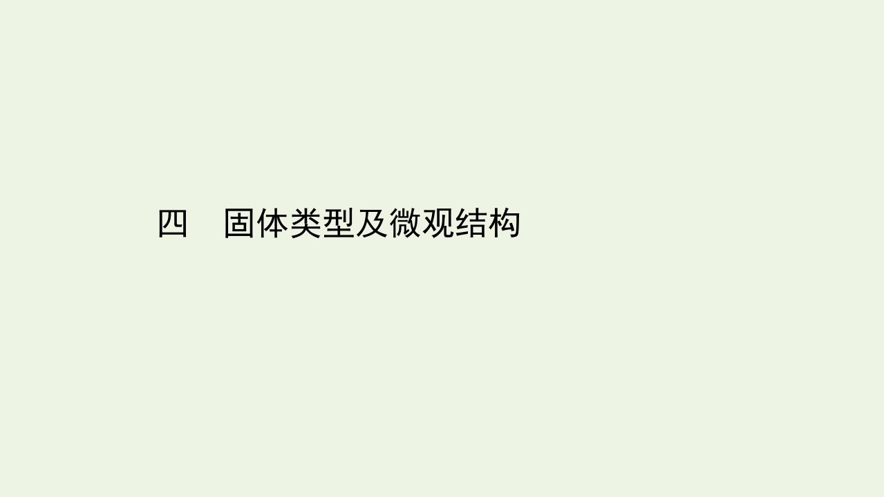 新教材高中物理第2章固体与液体1固体类型及微观结构课时练习课件鲁科版选择性必修3