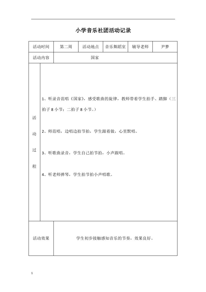 小学音乐社团活动记录幻灯片资料