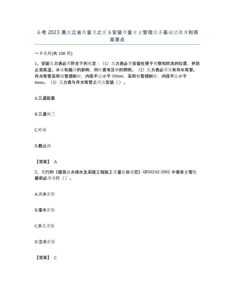 备考2023黑龙江省质量员之设备安装质量专业管理实务基础试题库和答案要点