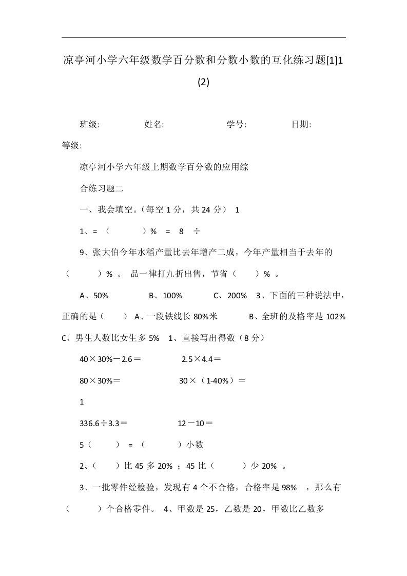 凉亭河小学六年级数学百分数和分数小数的互化练习题[1]1