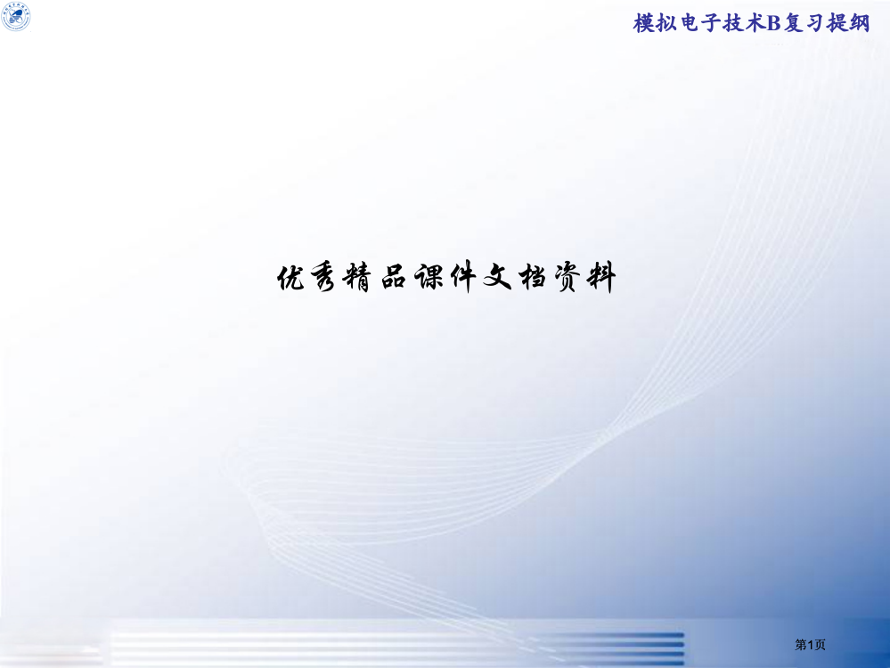 模拟电子技术b复习提纲市公开课金奖市赛课一等奖课件