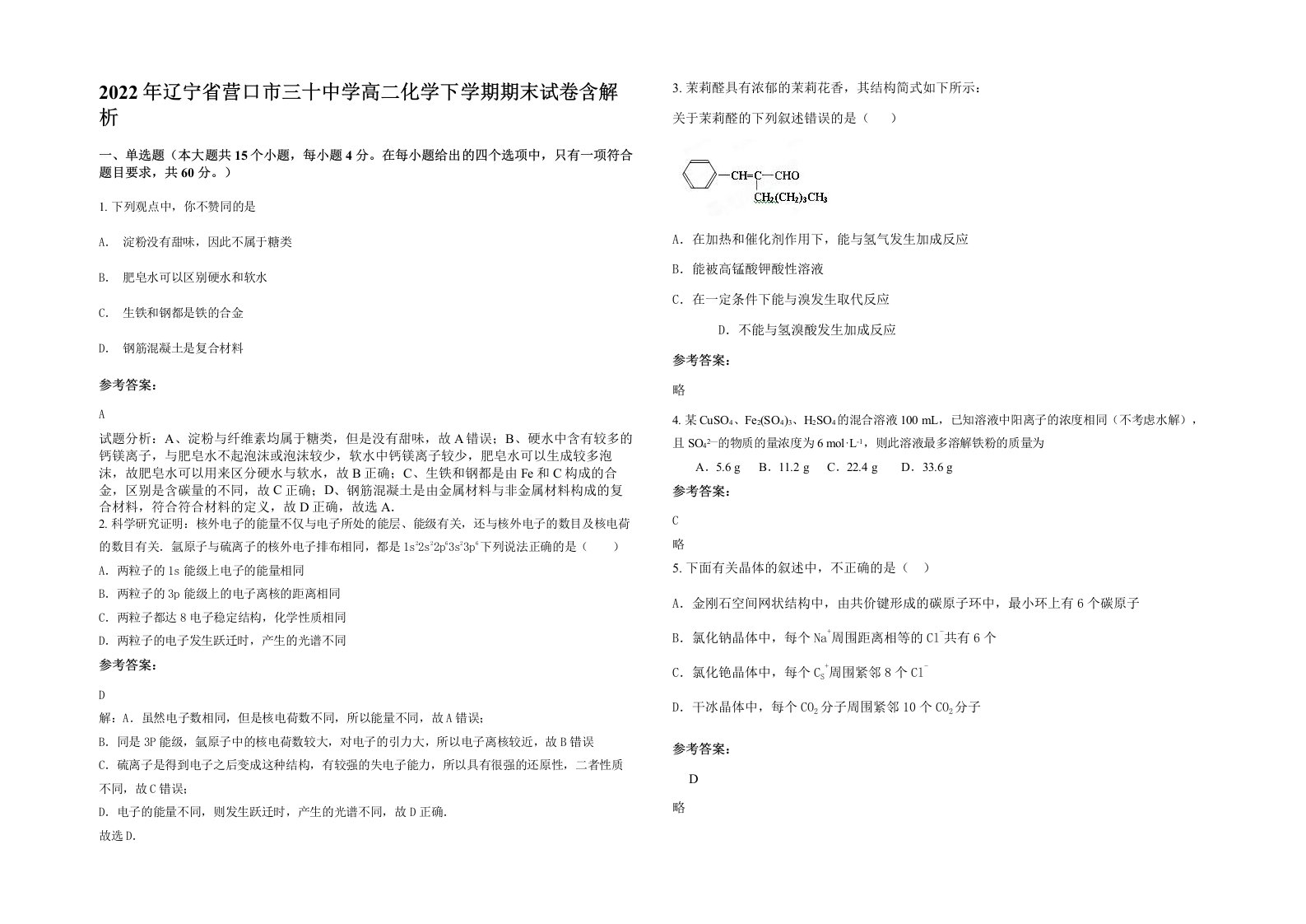 2022年辽宁省营口市三十中学高二化学下学期期末试卷含解析