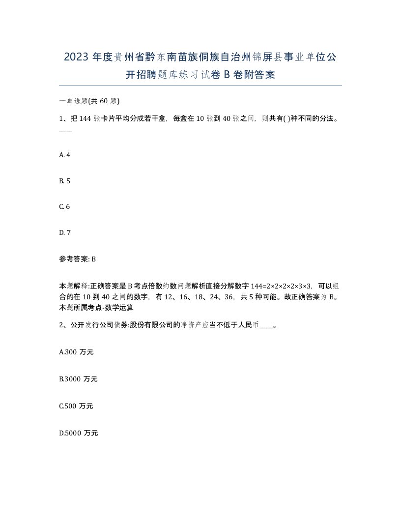 2023年度贵州省黔东南苗族侗族自治州锦屏县事业单位公开招聘题库练习试卷B卷附答案