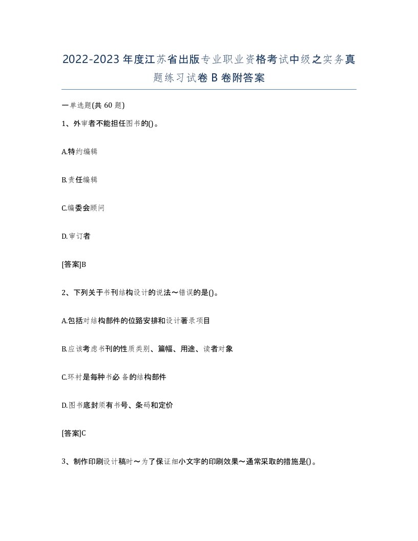 2022-2023年度江苏省出版专业职业资格考试中级之实务真题练习试卷B卷附答案