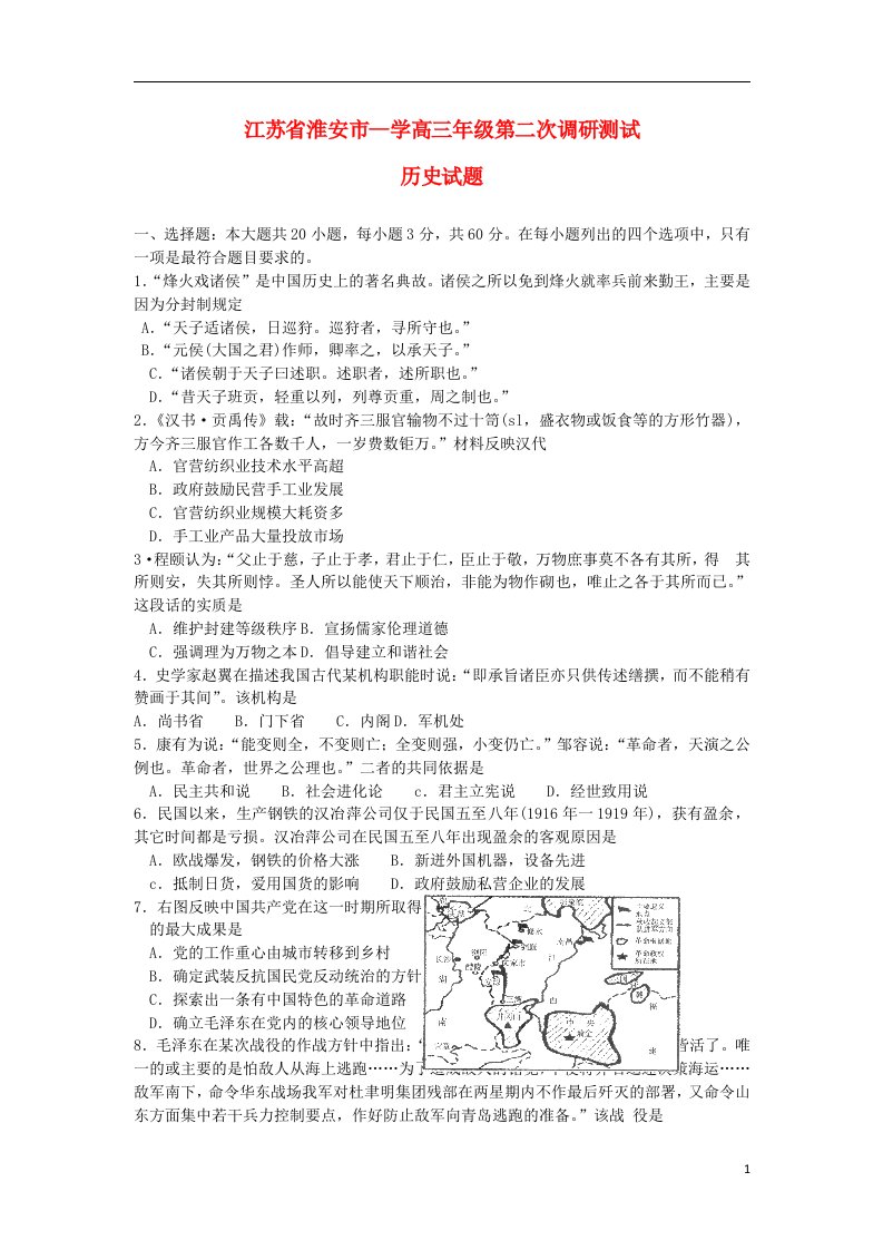 江苏省淮安市高三历史第二次调研测试试题新人教版