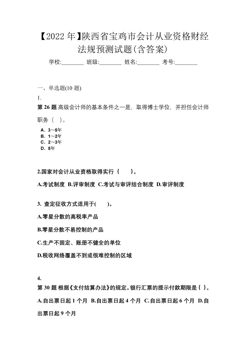 2022年陕西省宝鸡市会计从业资格财经法规预测试题含答案