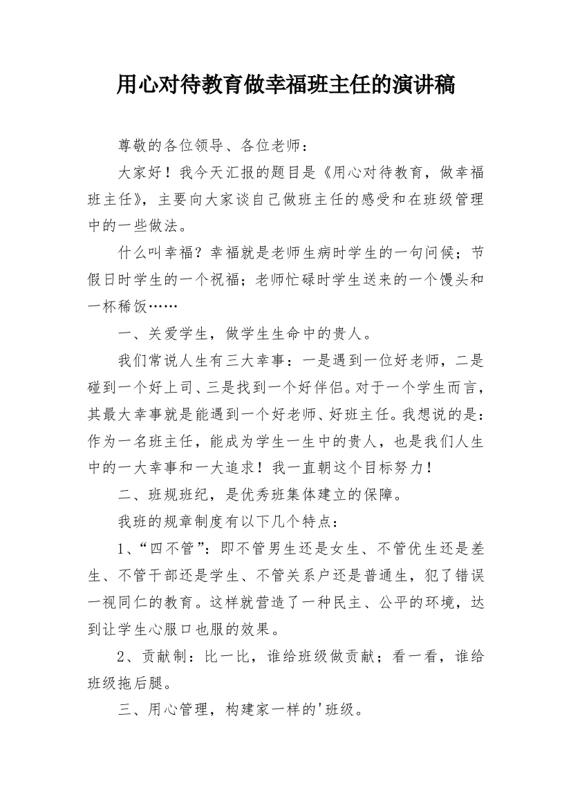 用心对待教育做幸福班主任的演讲稿