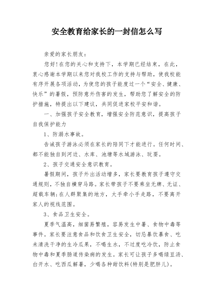 安全教育给家长的一封信怎么写