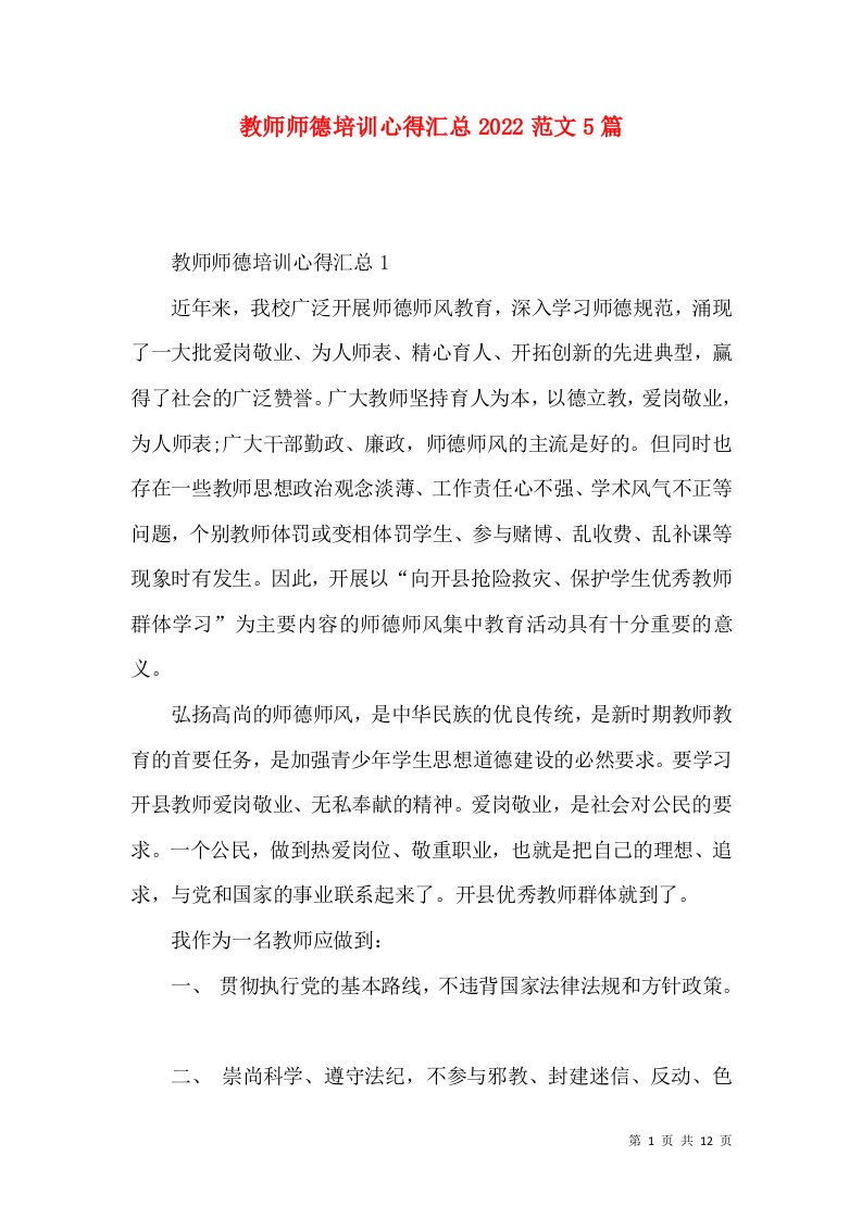 教师师德培训心得汇总2022范文5篇