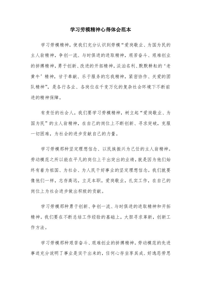 学习劳模精神心得体会范本