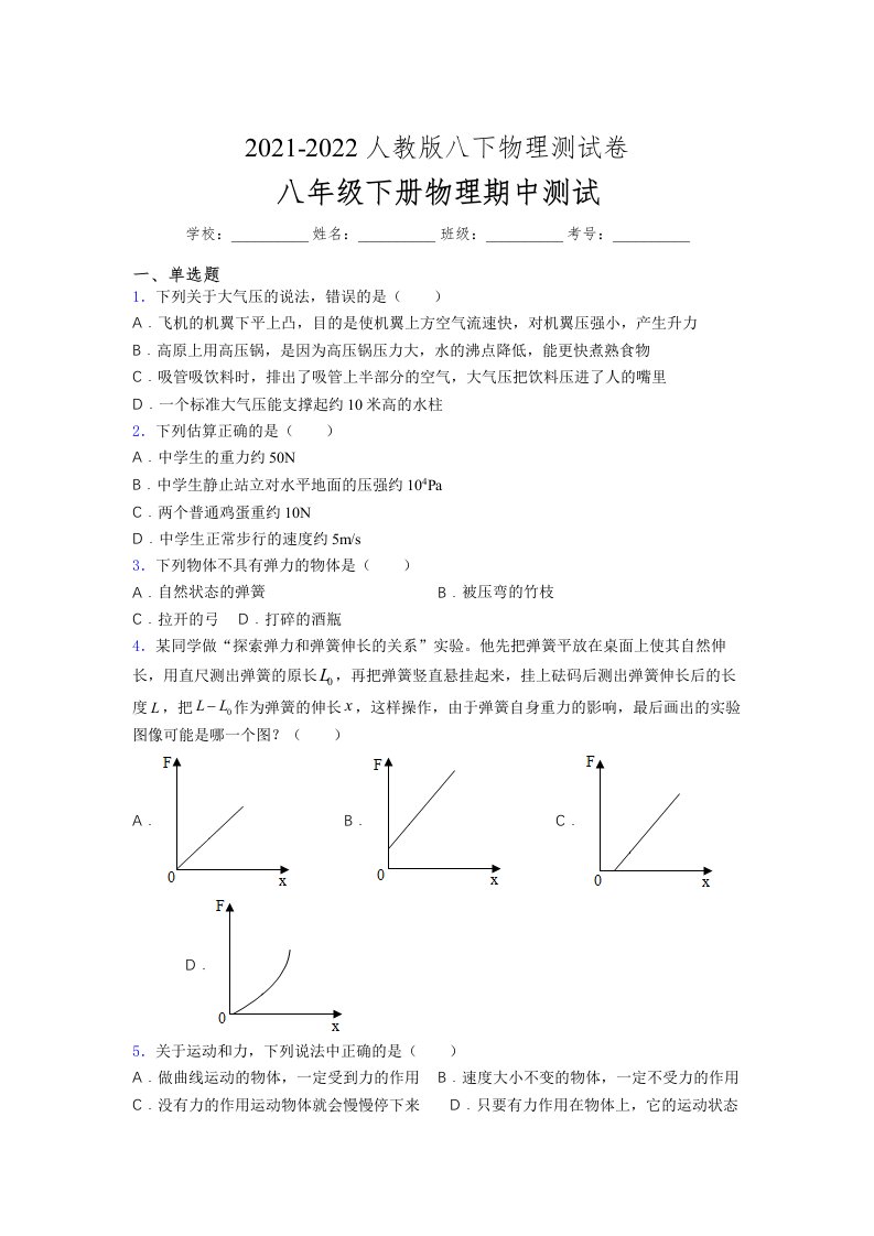 人教版初中八年级物理（下册）第一次期中考试