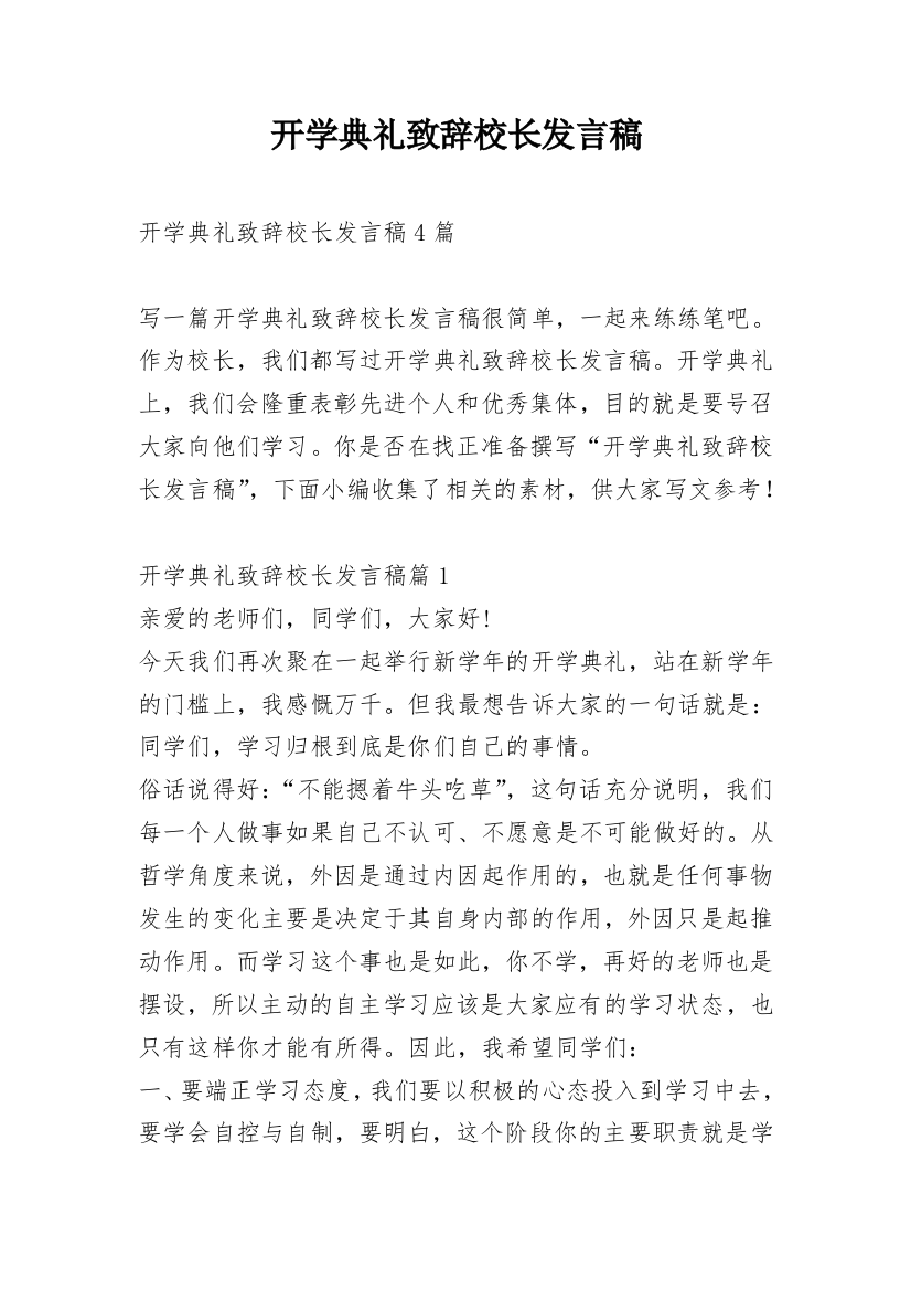 开学典礼致辞校长发言稿