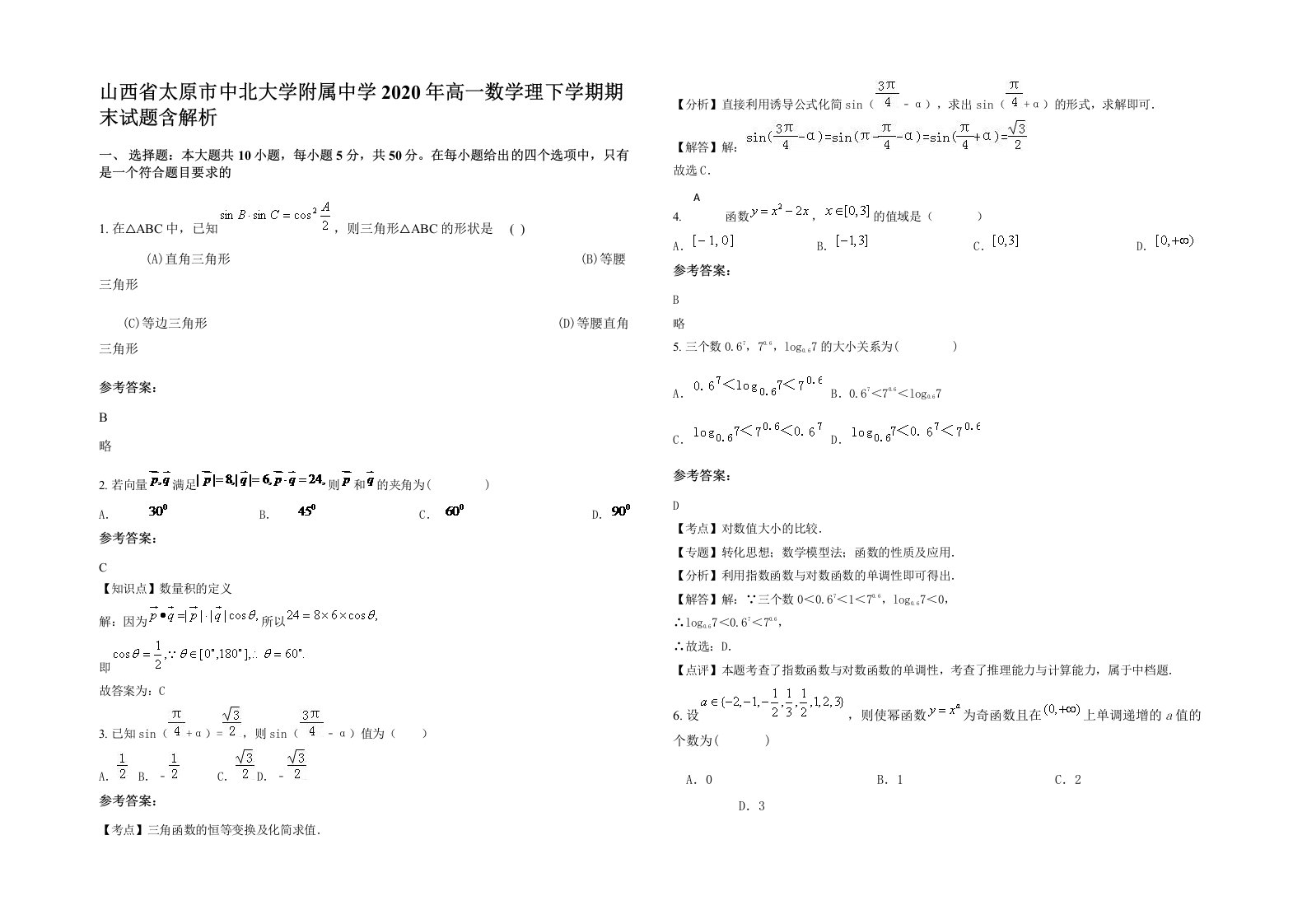 山西省太原市中北大学附属中学2020年高一数学理下学期期末试题含解析