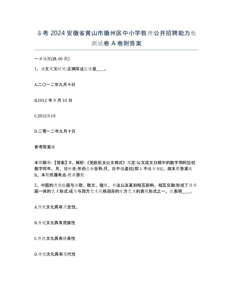 备考2024安徽省黄山市徽州区中小学教师公开招聘能力检测试卷A卷附答案