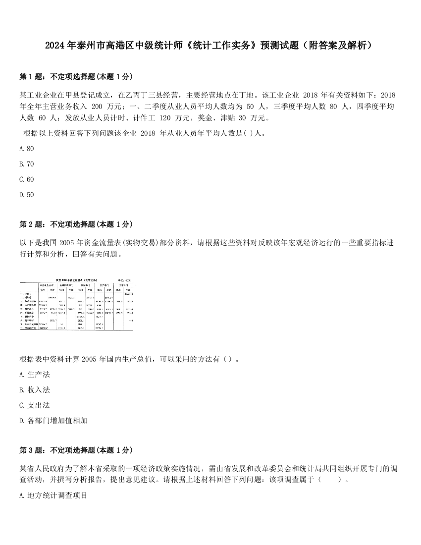 2024年泰州市高港区中级统计师《统计工作实务》预测试题（附答案及解析）