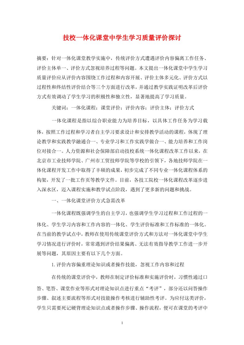 精编技校一体化课堂中学生学习质量评价探讨