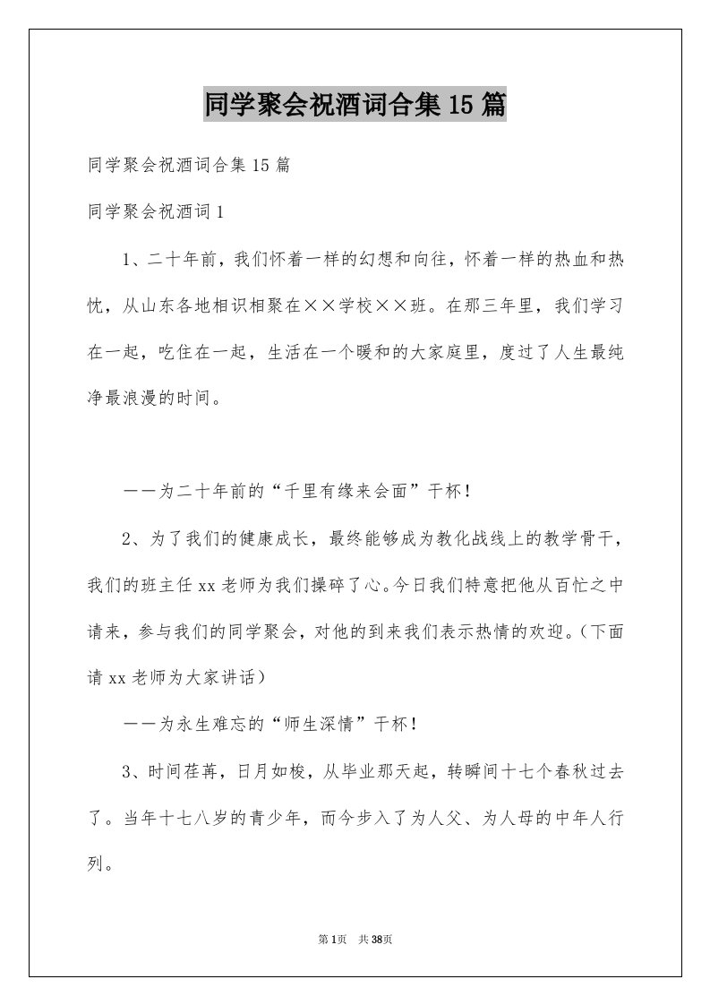 同学聚会祝酒词合集15篇