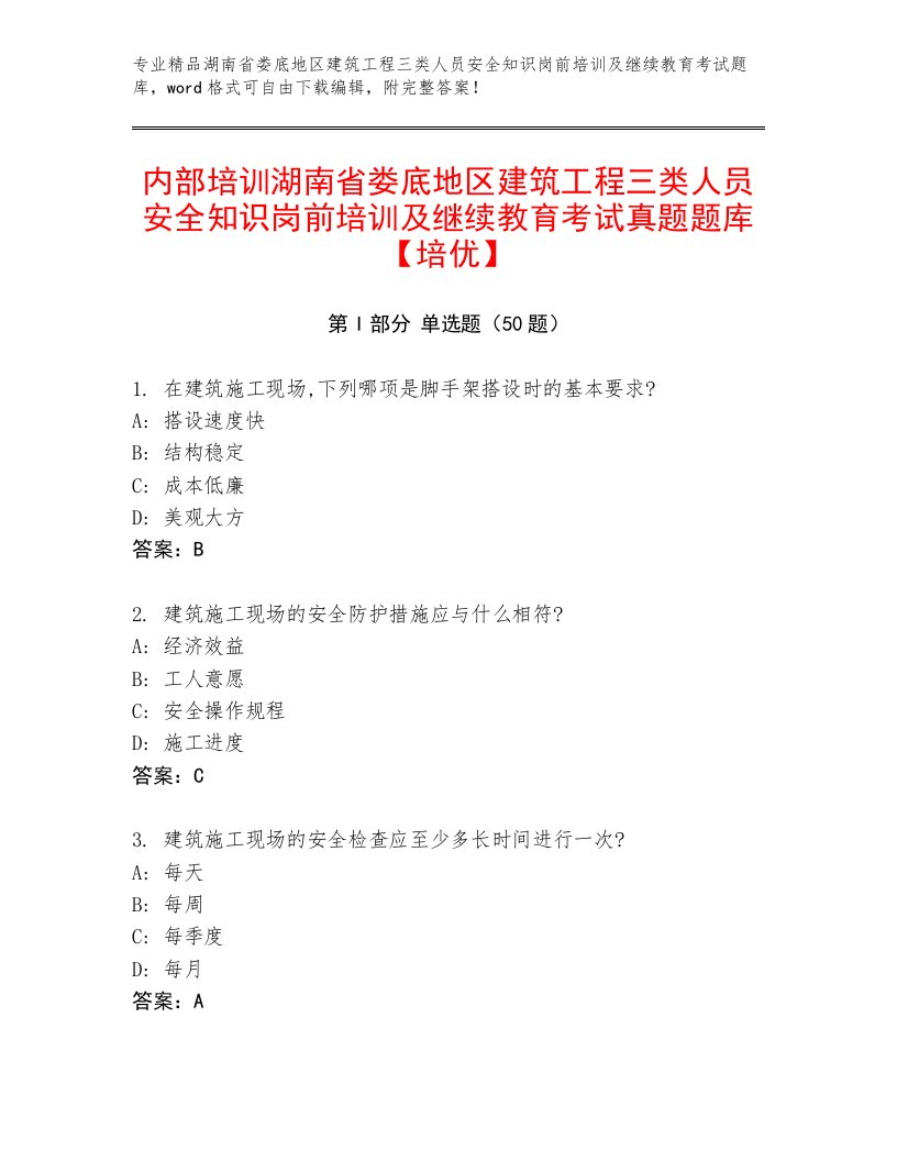 内部培训湖南省娄底地区建筑工程三类人员安全知识岗前培训及继续教育考试真题题库【培优】