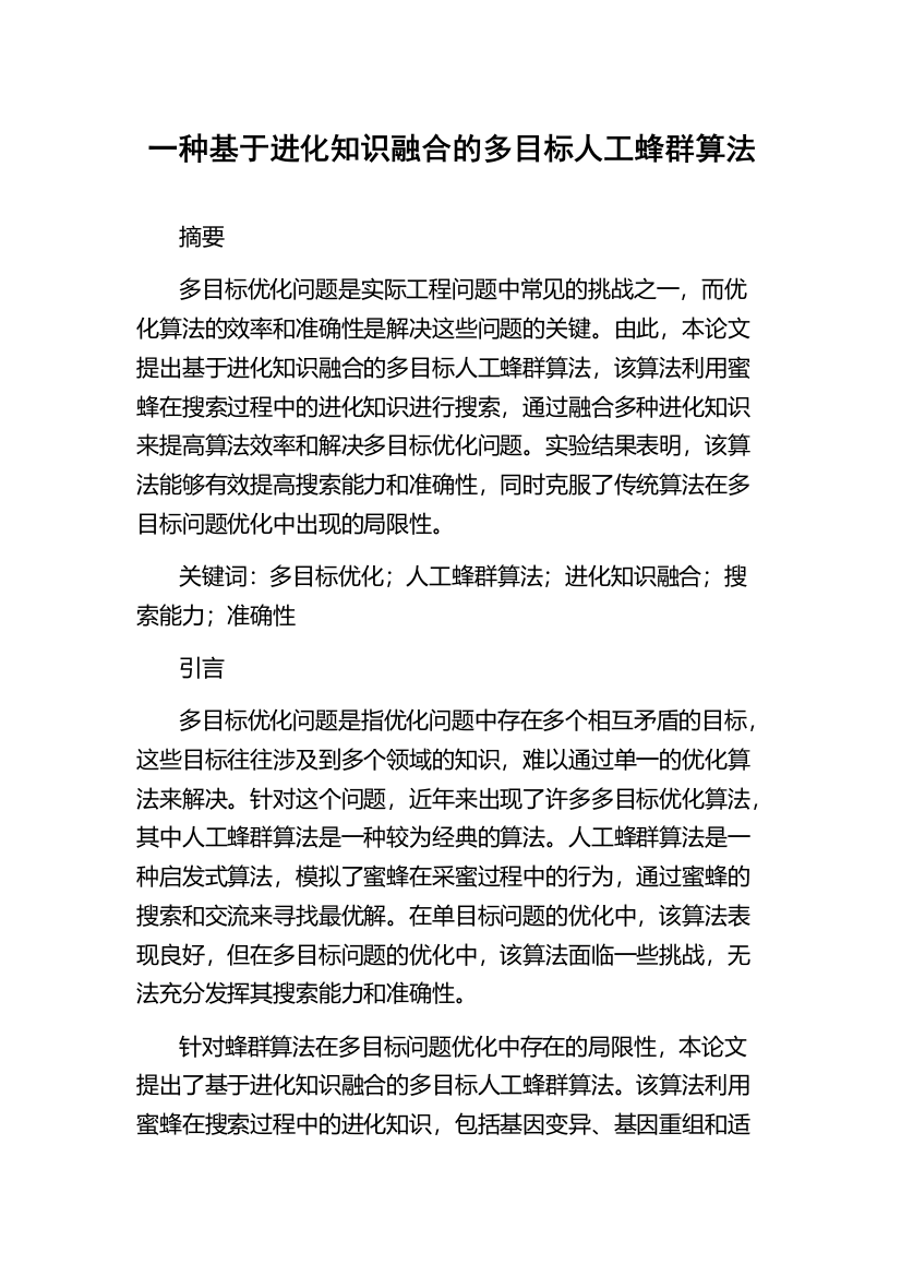 一种基于进化知识融合的多目标人工蜂群算法