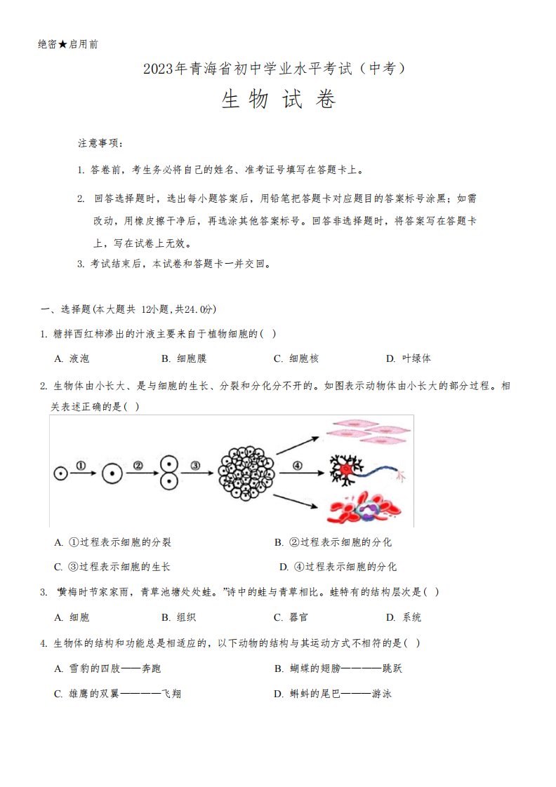 2023年青海省中考生物试卷(含答案)