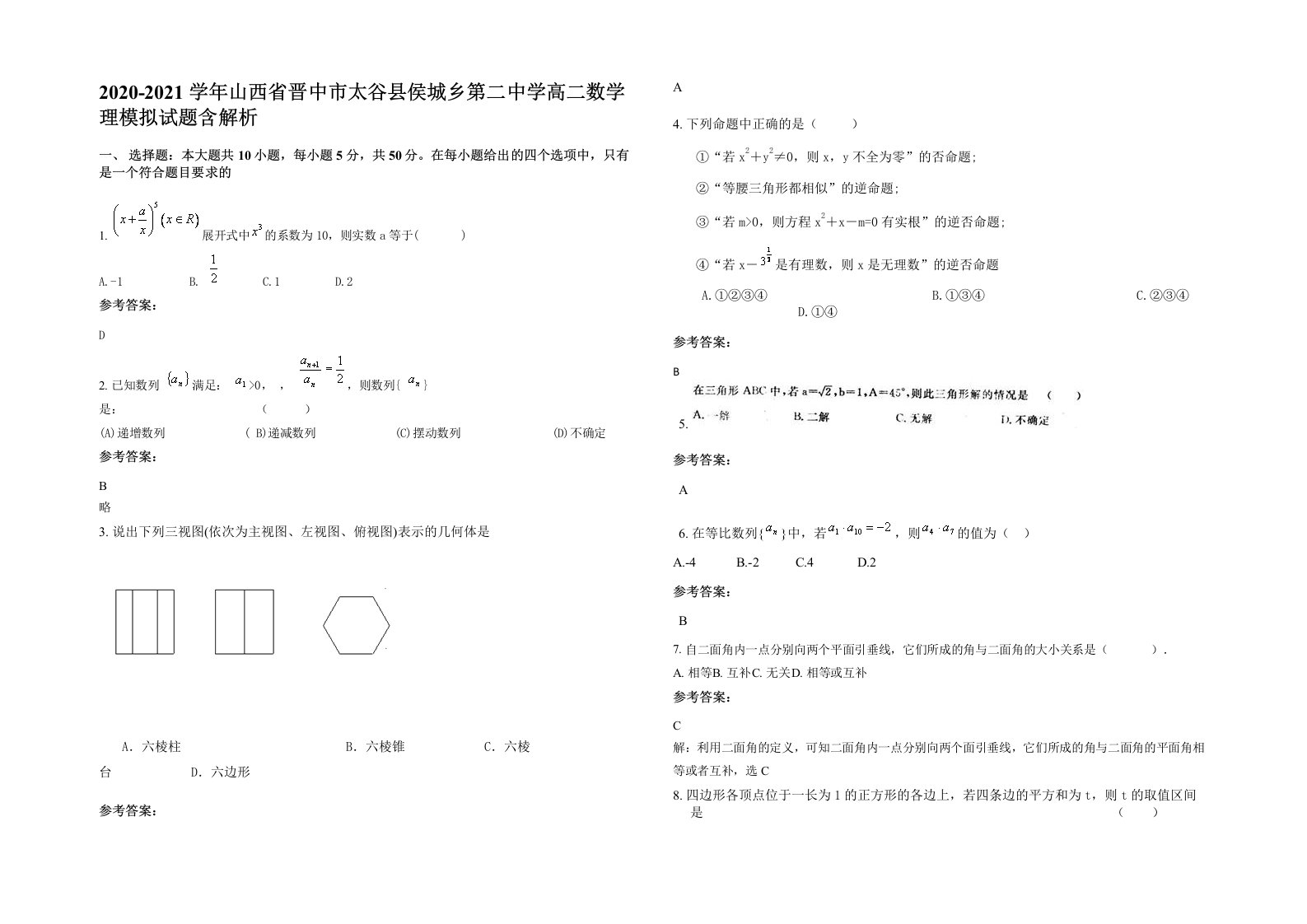 2020-2021学年山西省晋中市太谷县侯城乡第二中学高二数学理模拟试题含解析