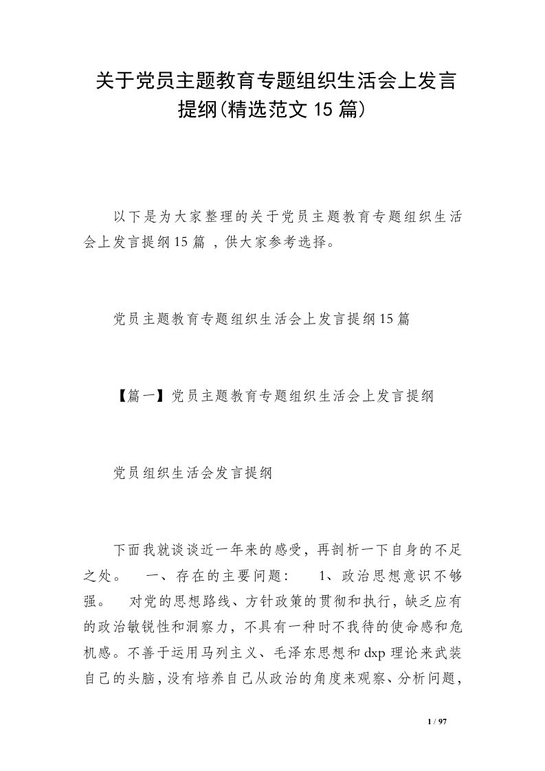 关于党员主题教育专题组织生活会上发言提纲(精选范文15篇)