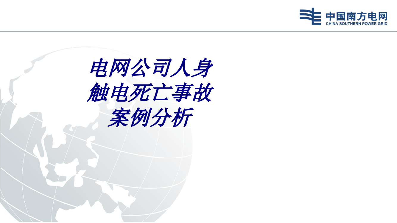 电网公司人身触电死亡事故案例分析专题培训课件