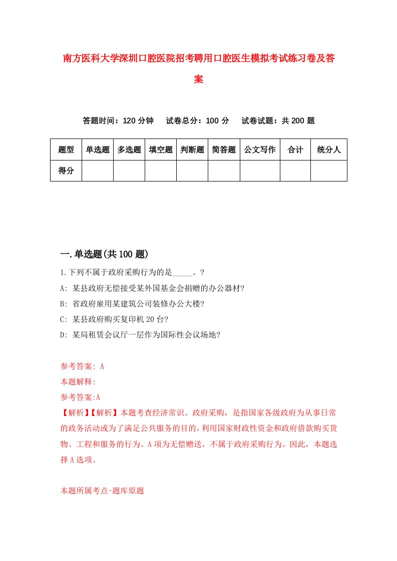 南方医科大学深圳口腔医院招考聘用口腔医生模拟考试练习卷及答案4