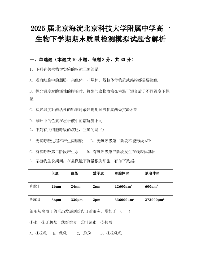 2025届北京海淀北京科技大学附属中学高一生物下学期期末质量检测模拟试题含解析