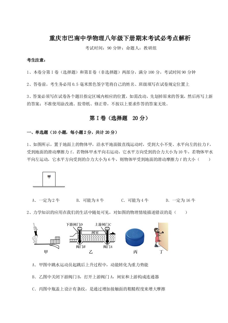 达标测试重庆市巴南中学物理八年级下册期末考试必考点解析练习题（含答案详解）