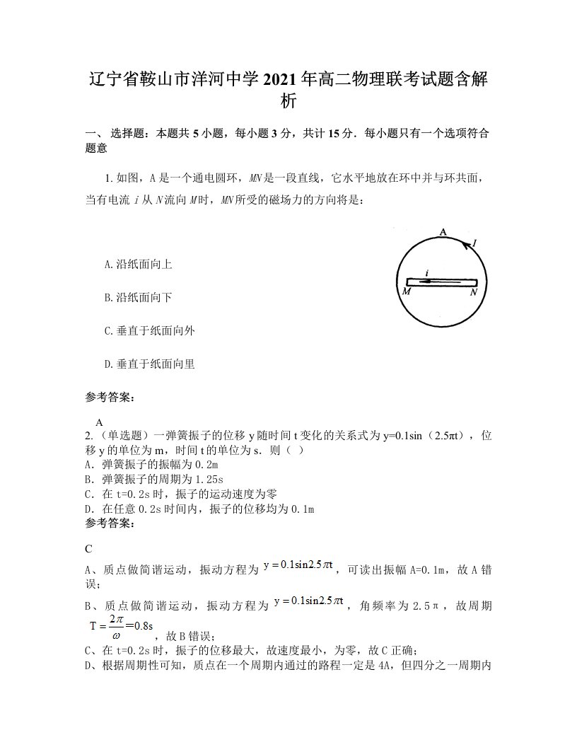 辽宁省鞍山市洋河中学2021年高二物理联考试题含解析