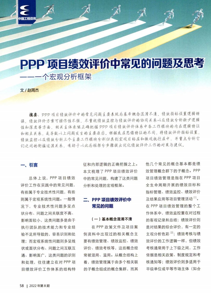 PPP项目绩效评价中常见的问题及思考——一个宏观分析框架