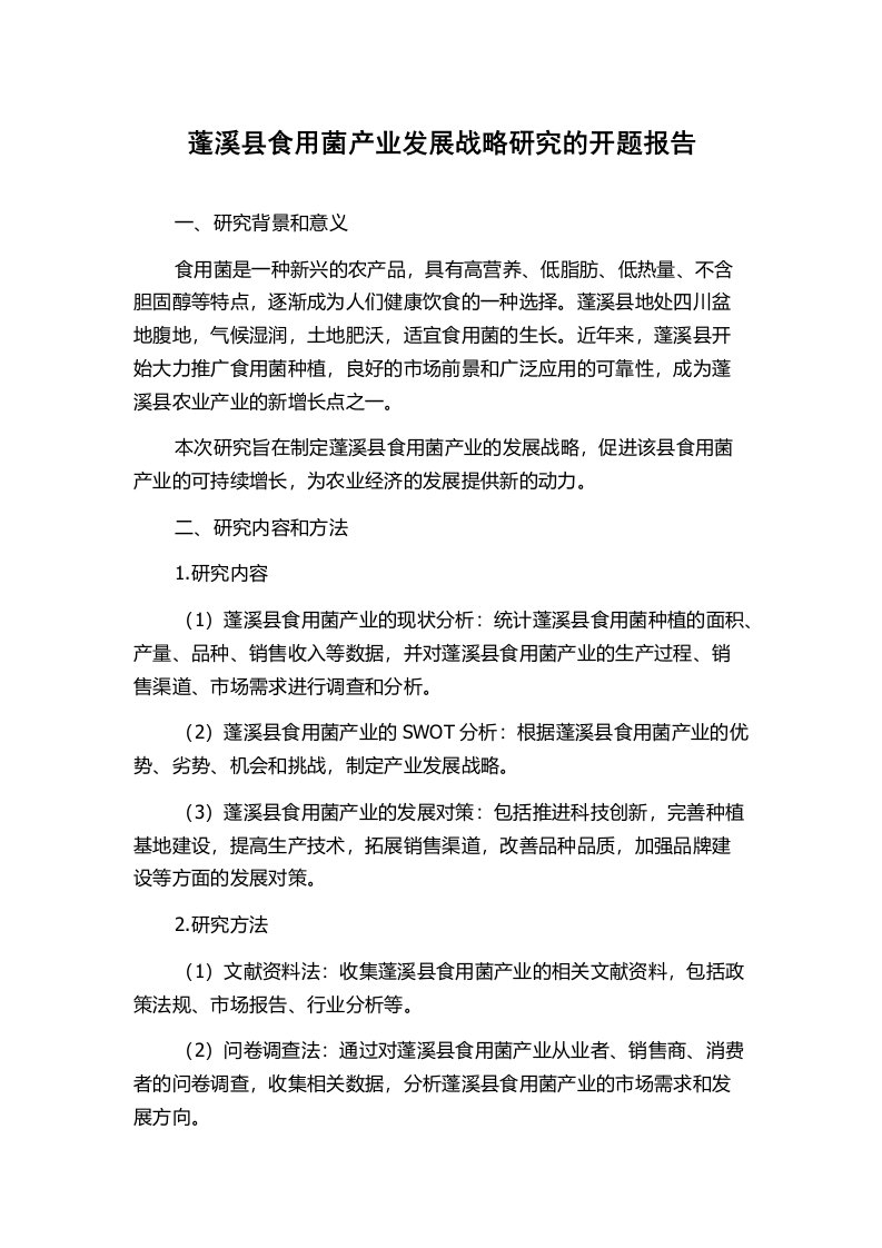 蓬溪县食用菌产业发展战略研究的开题报告