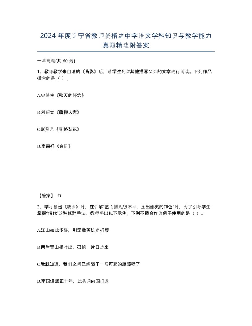 2024年度辽宁省教师资格之中学语文学科知识与教学能力真题附答案