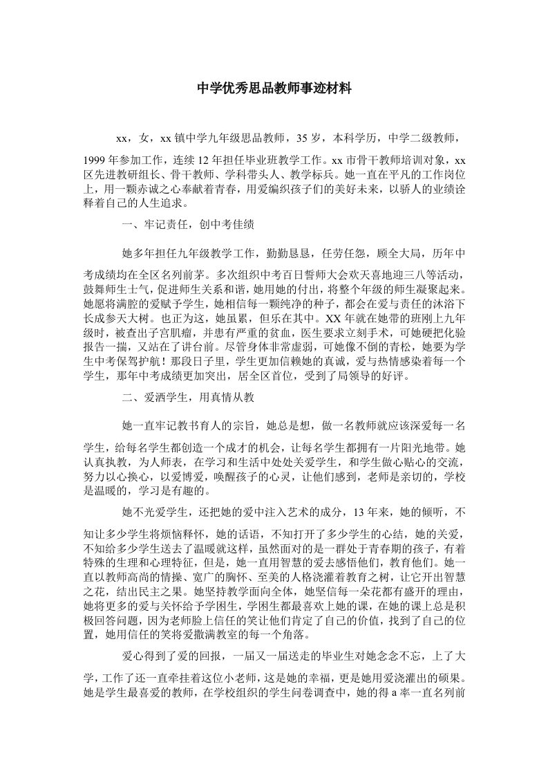 中学优秀思品教师事迹材料