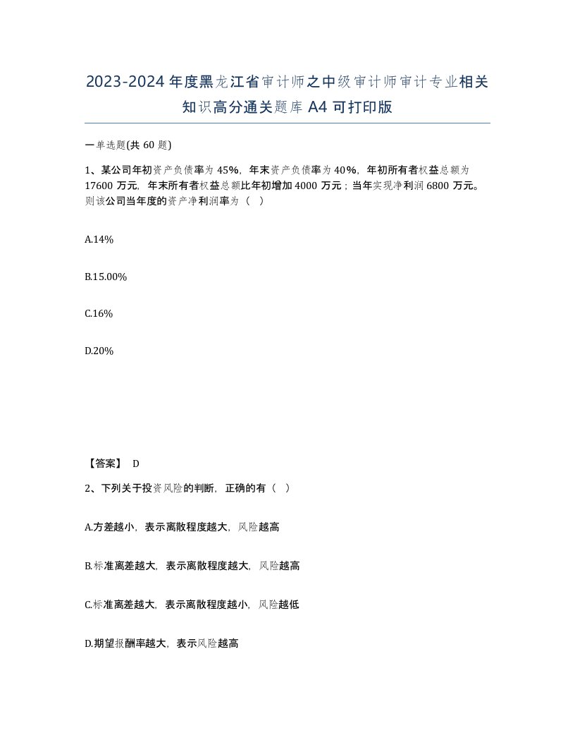 2023-2024年度黑龙江省审计师之中级审计师审计专业相关知识高分通关题库A4可打印版