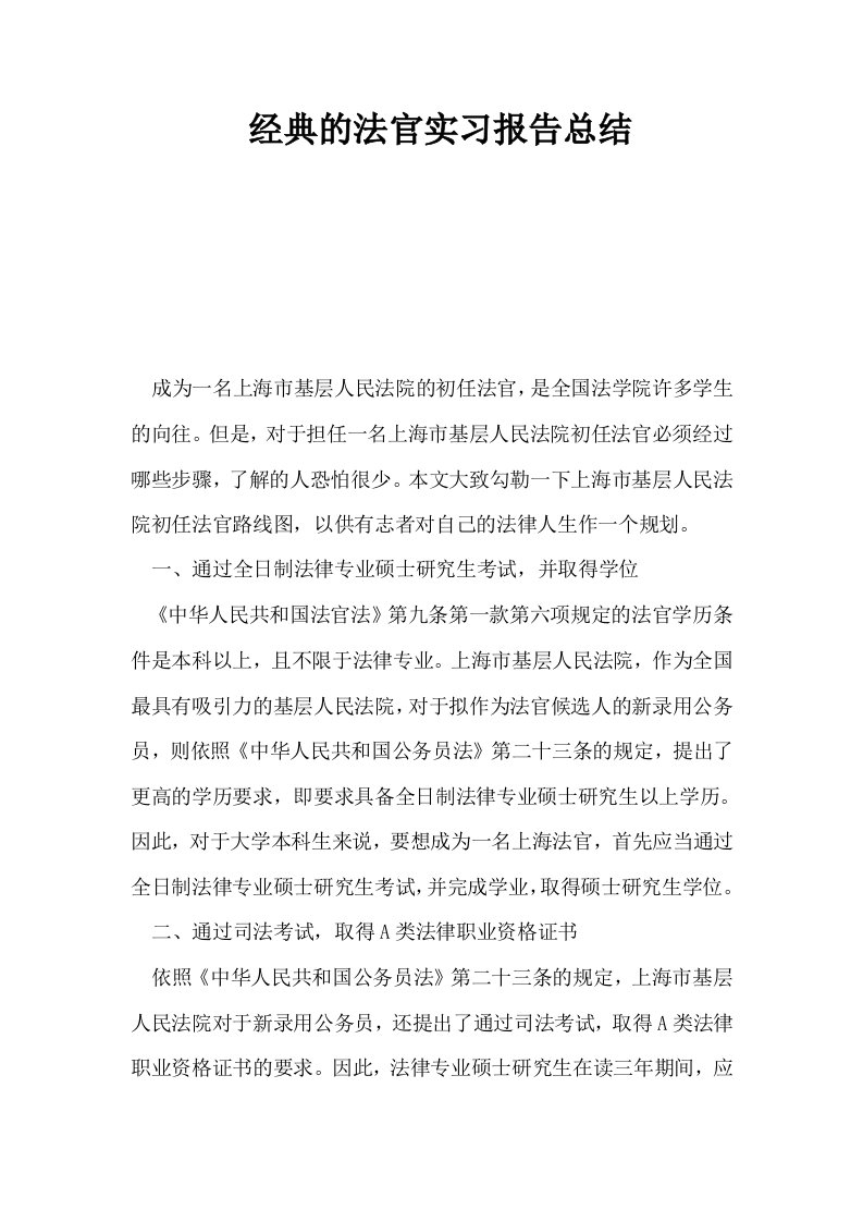 经典的法官实习报告总结