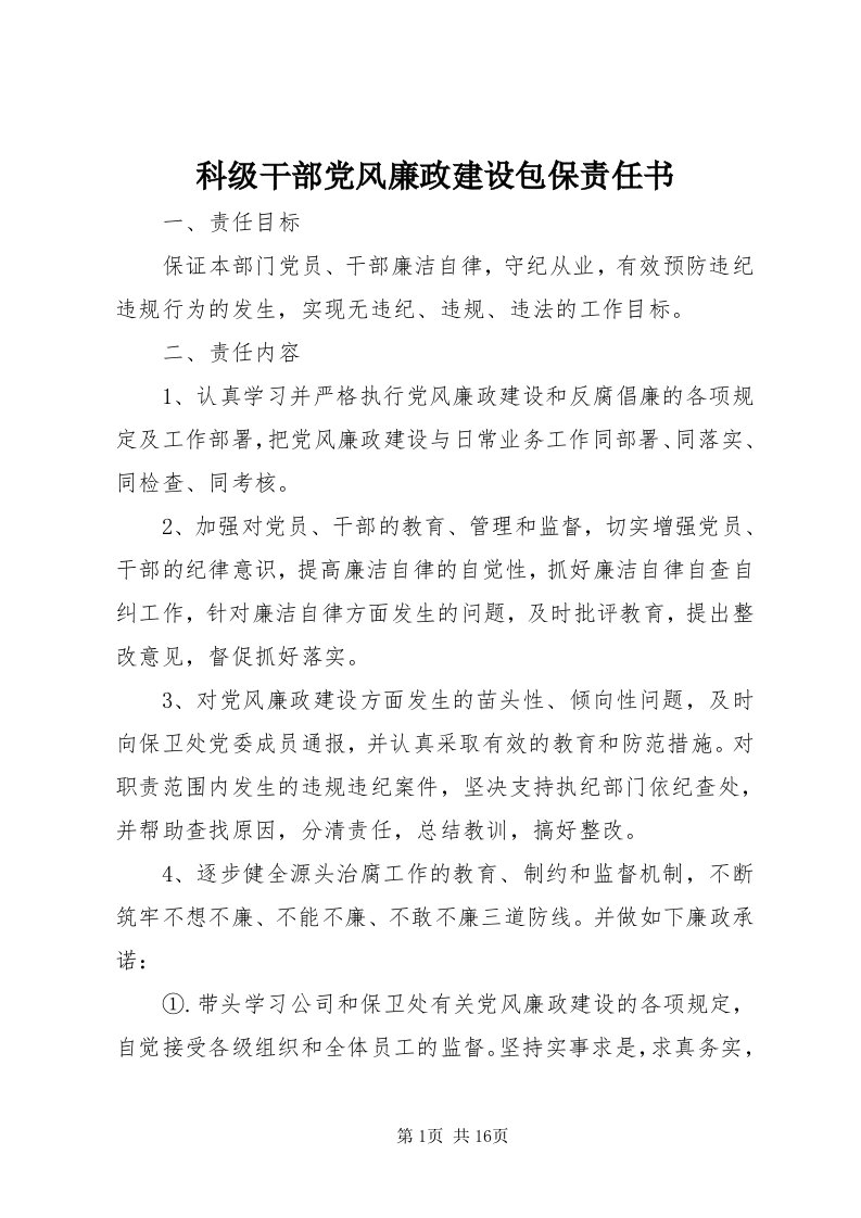 4科级干部党风廉政建设包保责任书