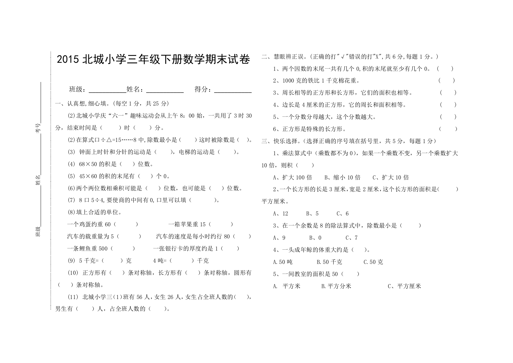 2015北师大三年级下册数学期末试卷