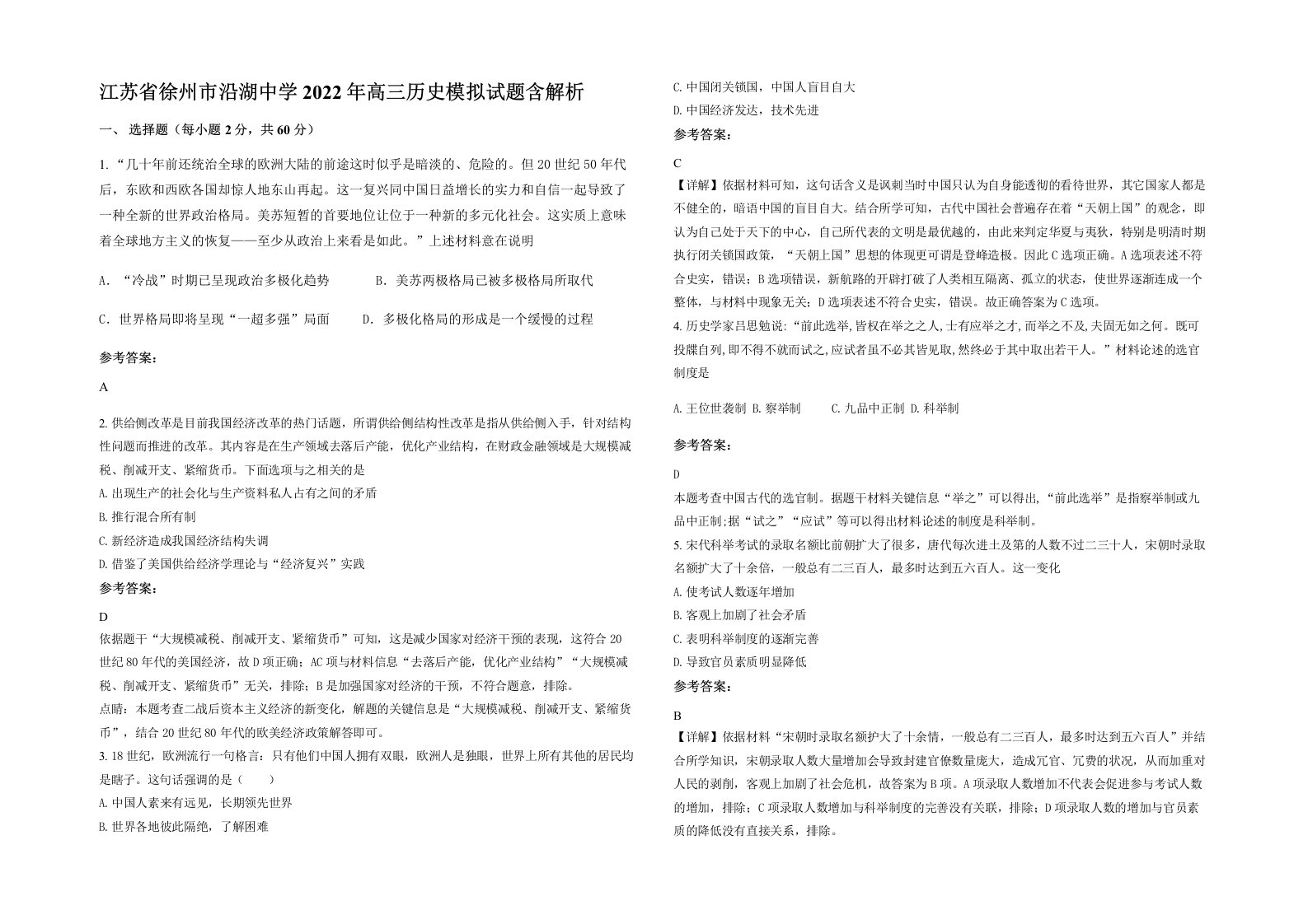 江苏省徐州市沿湖中学2022年高三历史模拟试题含解析