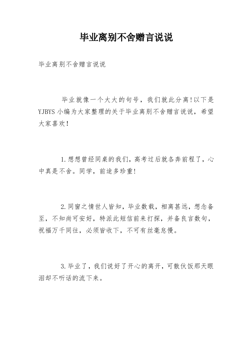 毕业离别不舍赠言说说