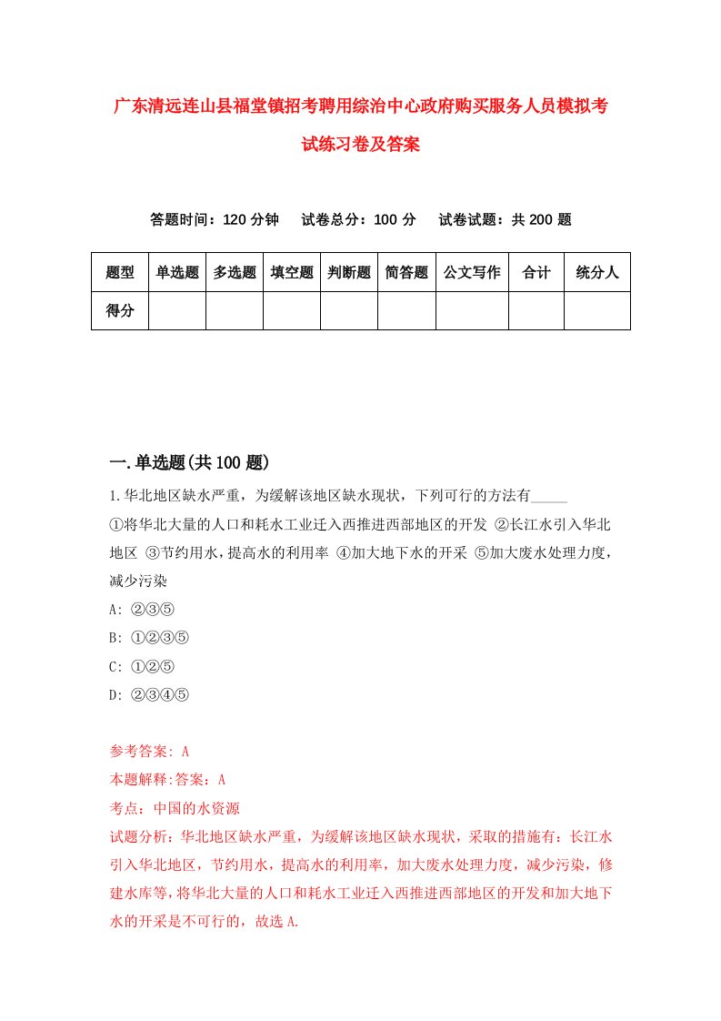 广东清远连山县福堂镇招考聘用综治中心政府购买服务人员模拟考试练习卷及答案第0卷